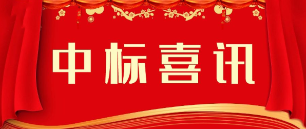 喜報！信粵集團第二季度中標多個項目!