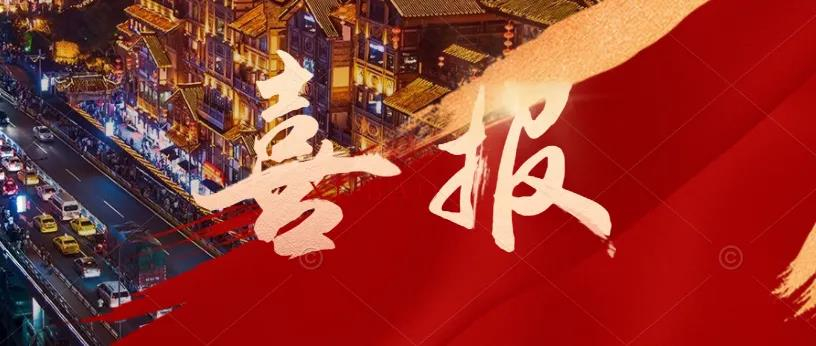 一天兩標(biāo)近5億，年末沖刺新豐碑！